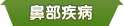 相關疾病